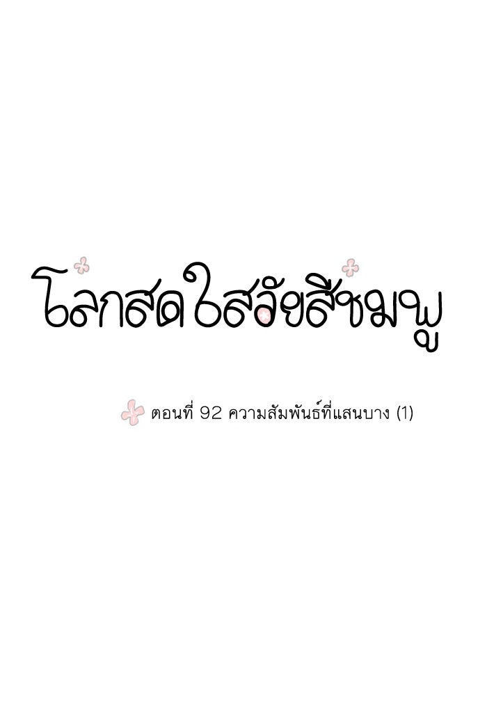 โลกสดใสวัยสีชมพู - หน้า 1