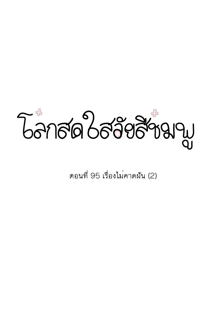 โลกสดใสวัยสีชมพู - หน้า 1