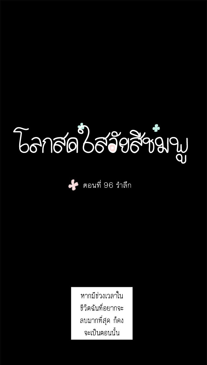 โลกสดใสวัยสีชมพู - หน้า 1