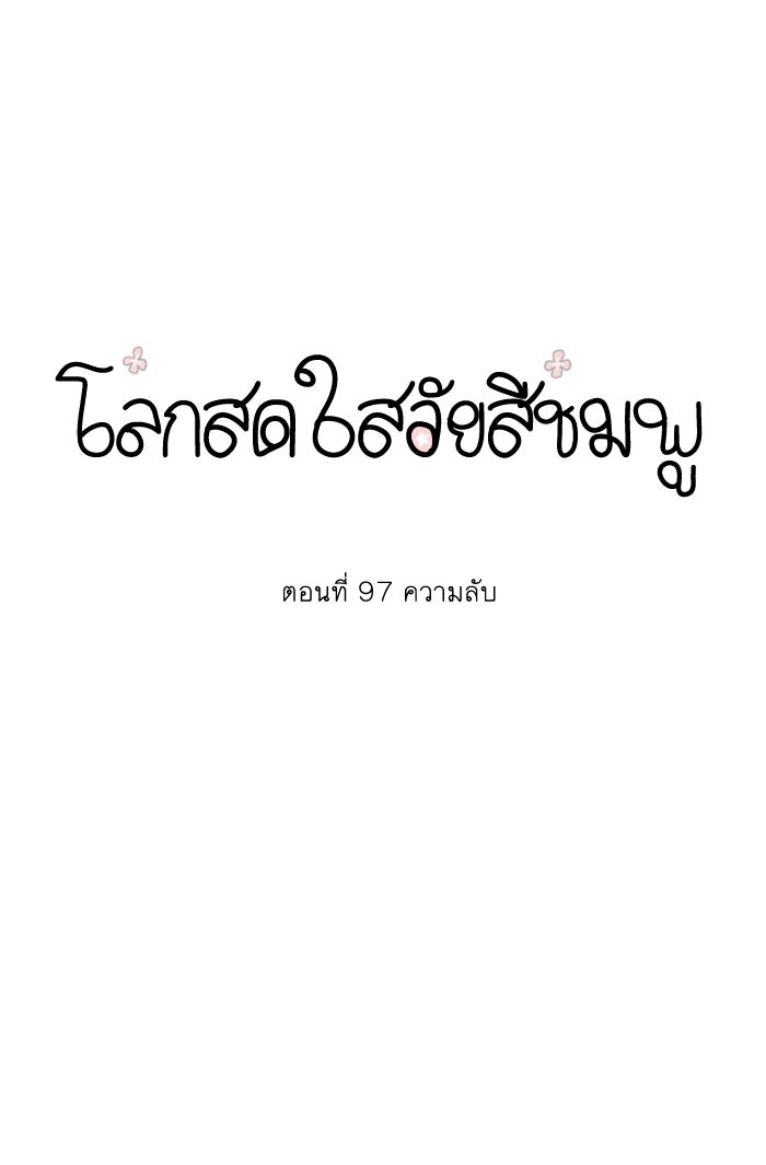 โลกสดใสวัยสีชมพู - หน้า 8