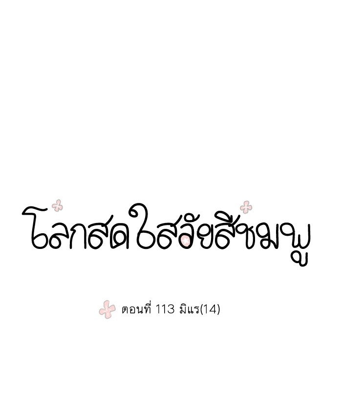 โลกสดใสวัยสีชมพู - หน้า 1