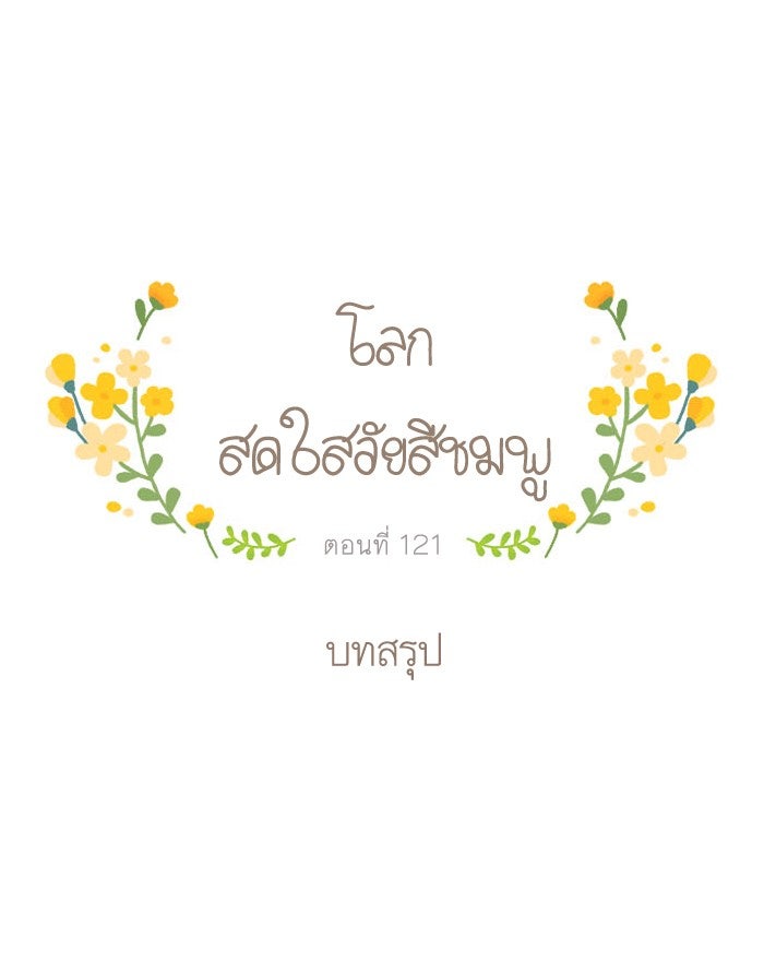โลกสดใสวัยสีชมพู - หน้า 23