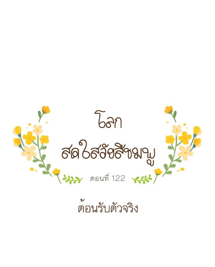 โลกสดใสวัยสีชมพู - หน้า 1