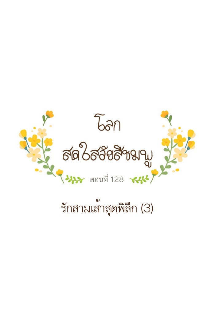 โลกสดใสวัยสีชมพู - หน้า 1