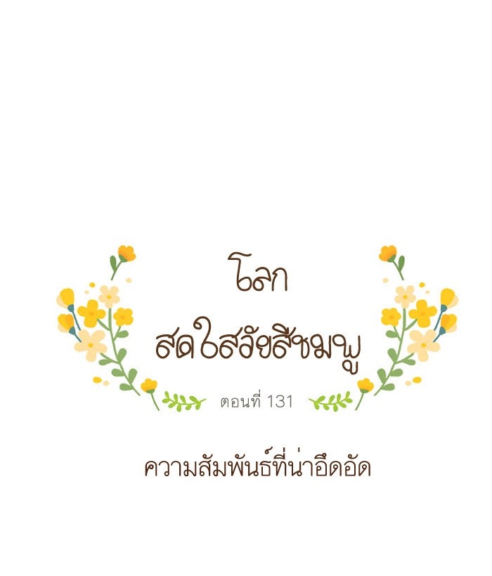 โลกสดใสวัยสีชมพู - หน้า 1