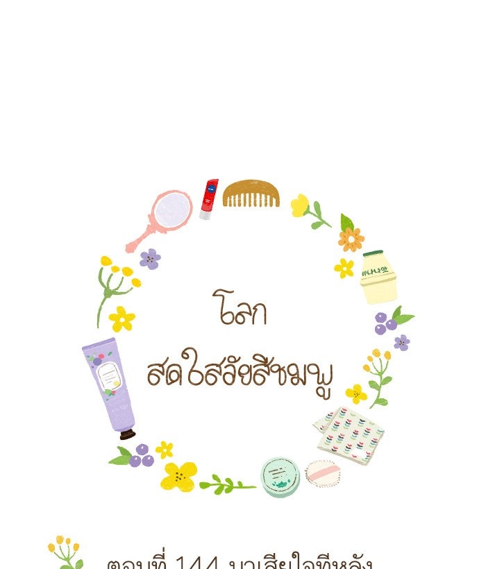 โลกสดใสวัยสีชมพู - หน้า 1