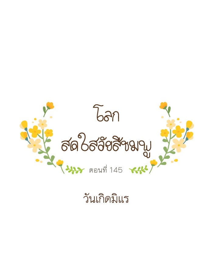 โลกสดใสวัยสีชมพู - หน้า 1
