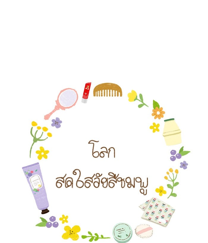 โลกสดใสวัยสีชมพู - หน้า 1