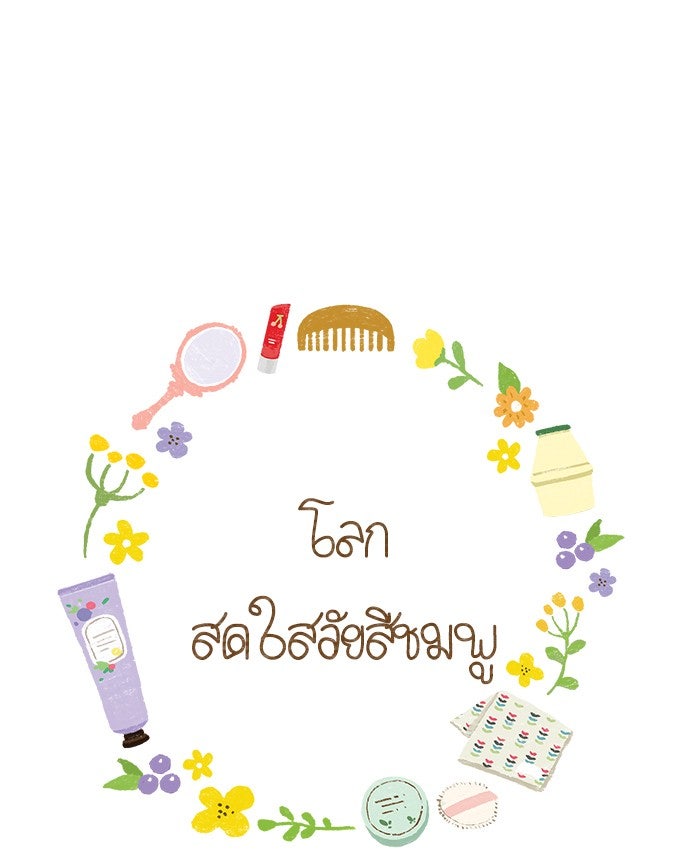 โลกสดใสวัยสีชมพู - หน้า 1