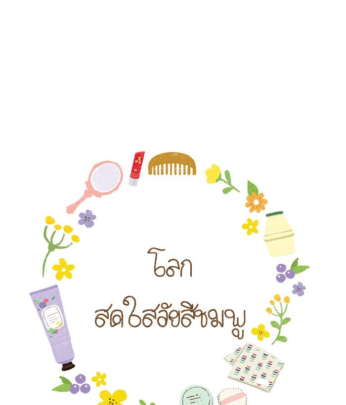 โลกสดใสวัยสีชมพู - หน้า 1
