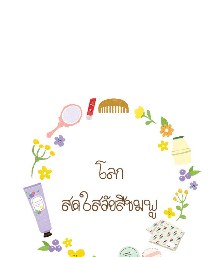 โลกสดใสวัยสีชมพู - หน้า 1