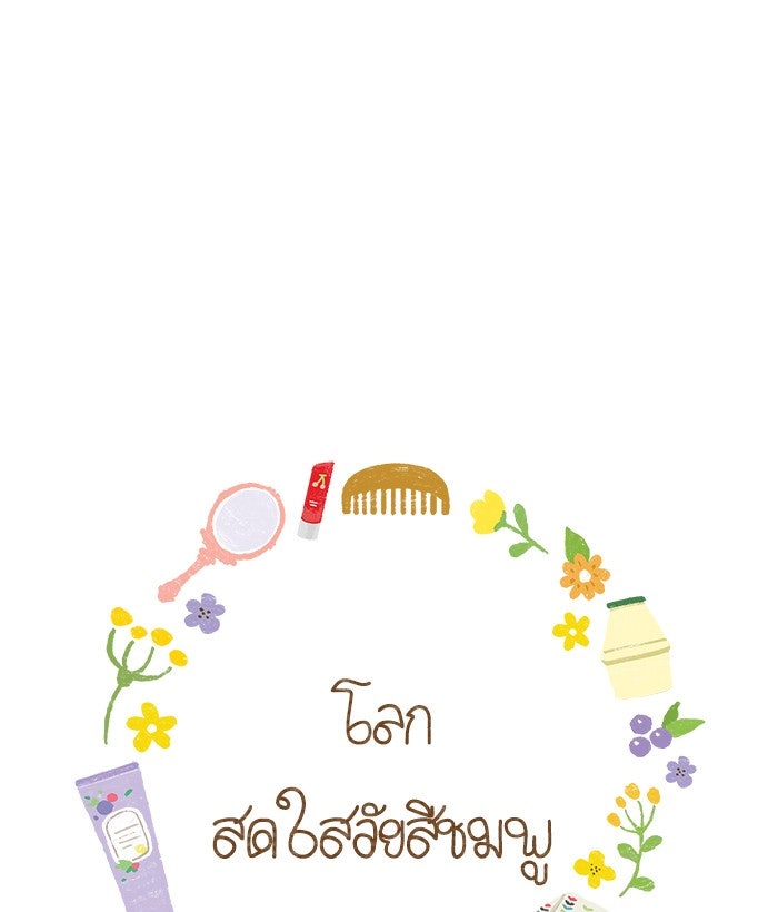 โลกสดใสวัยสีชมพู - หน้า 1