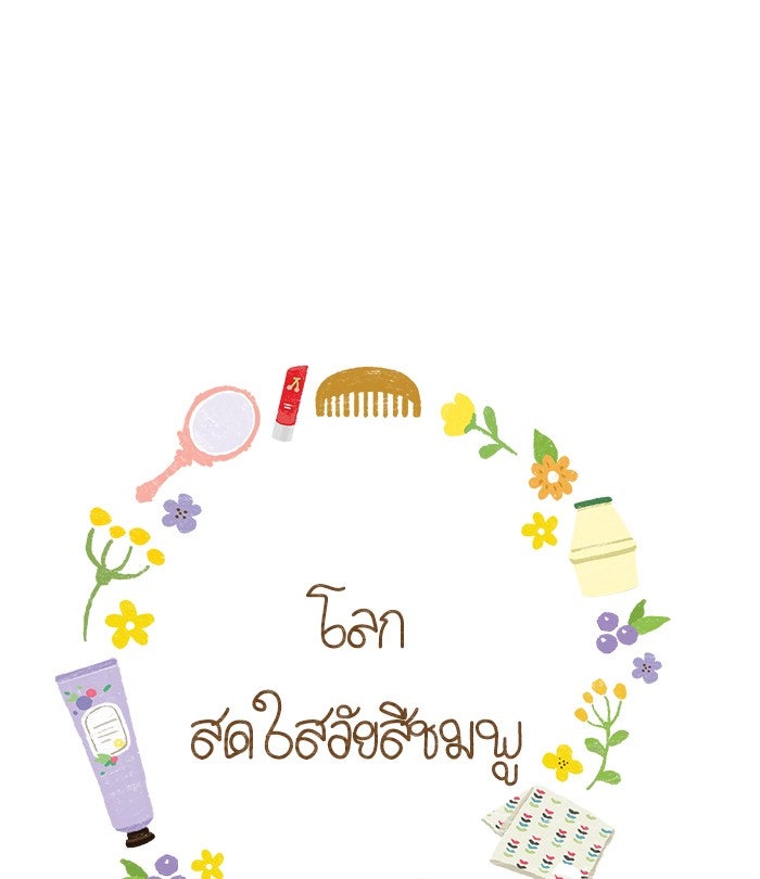 โลกสดใสวัยสีชมพู - หน้า 1