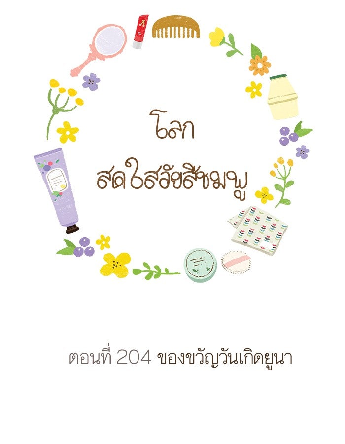 โลกสดใสวัยสีชมพู - หน้า 6