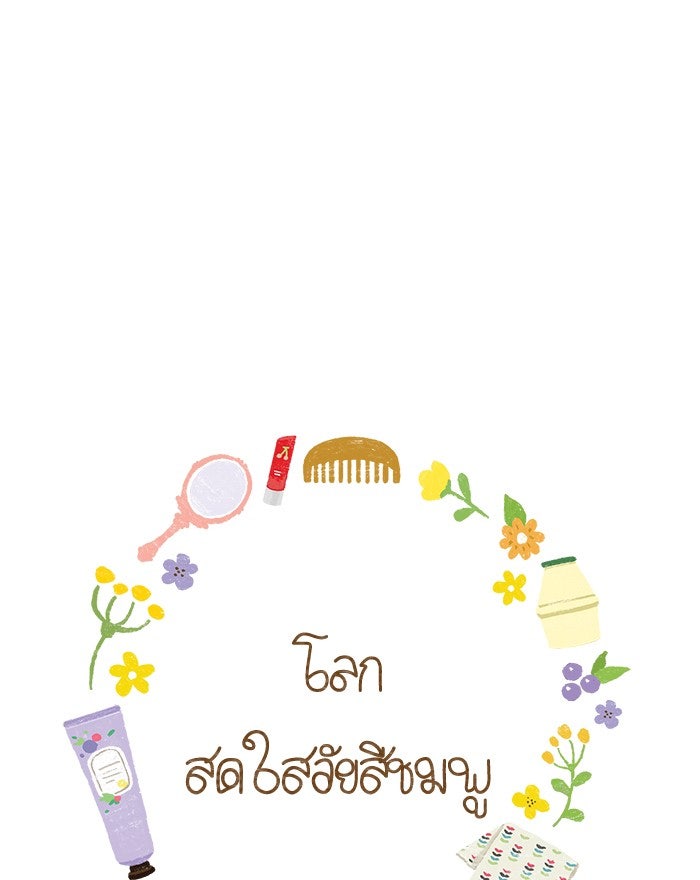 โลกสดใสวัยสีชมพู - หน้า 18