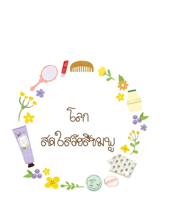 โลกสดใสวัยสีชมพู - หน้า 1