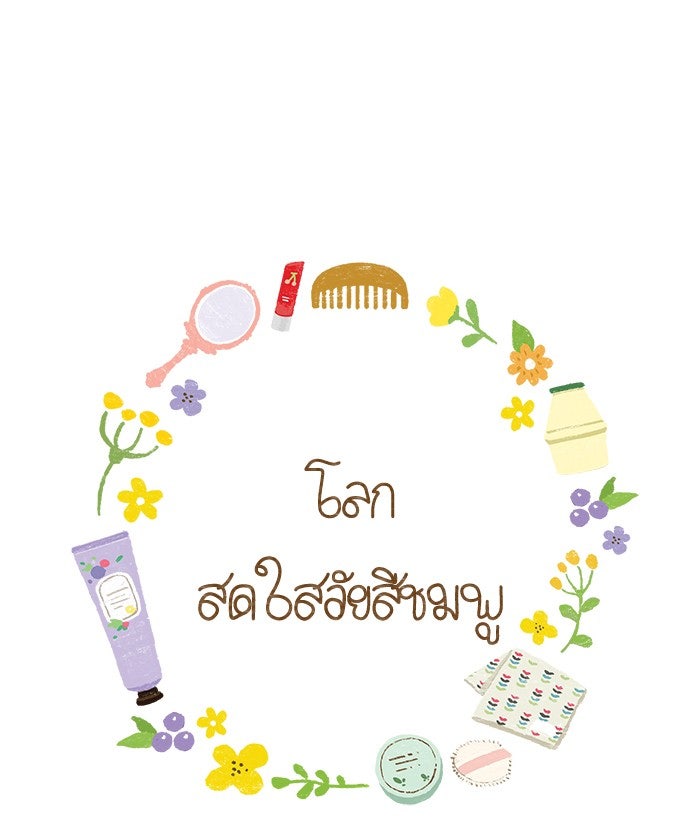โลกสดใสวัยสีชมพู - หน้า 1