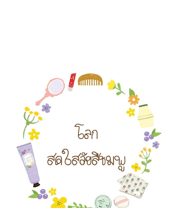 โลกสดใสวัยสีชมพู - หน้า 1