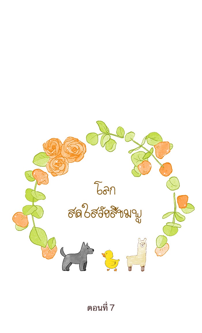 โลกสดใสวัยสีชมพู - หน้า 1