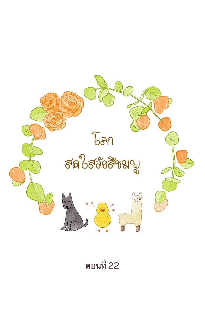 โลกสดใสวัยสีชมพู - หน้า 1