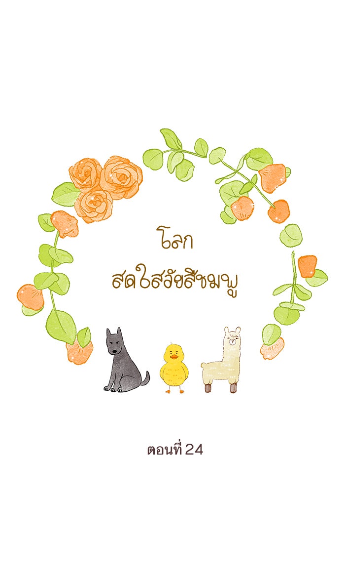 โลกสดใสวัยสีชมพู - หน้า 1