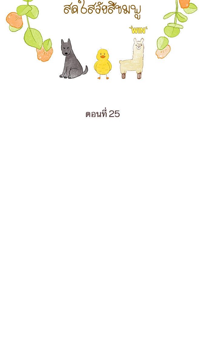 โลกสดใสวัยสีชมพู - หน้า 43