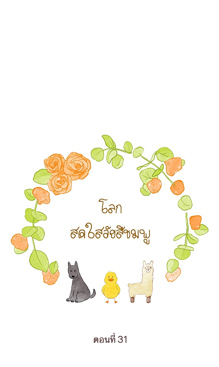 โลกสดใสวัยสีชมพู - หน้า 13