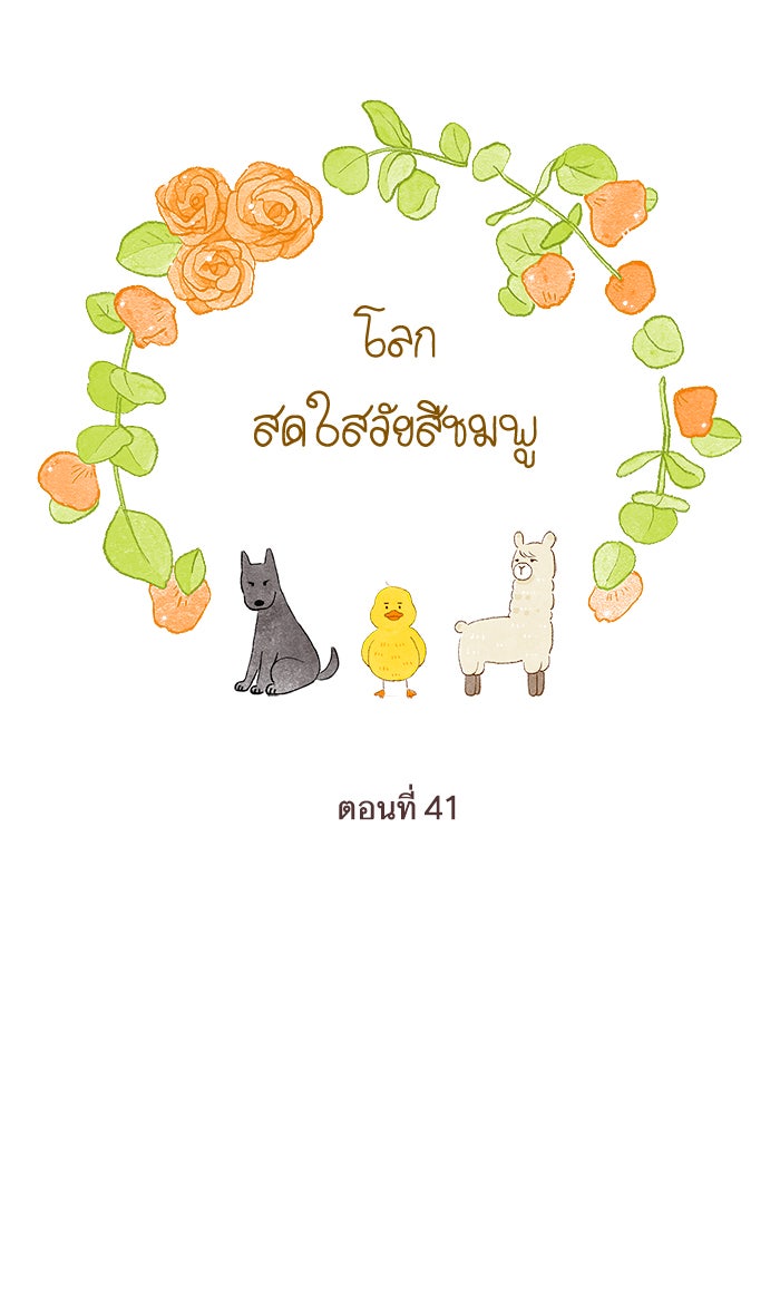 โลกสดใสวัยสีชมพู - หน้า 35