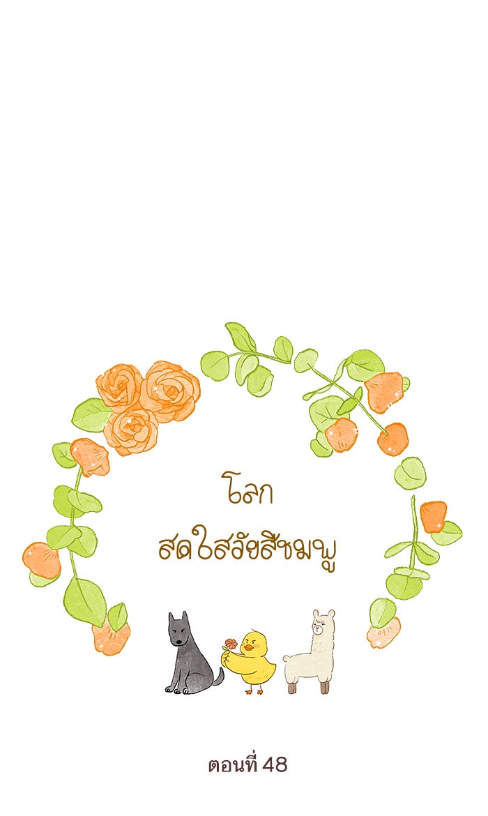 โลกสดใสวัยสีชมพู - หน้า 7