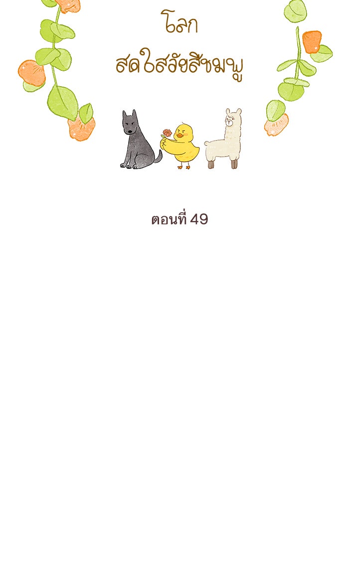 โลกสดใสวัยสีชมพู - หน้า 17