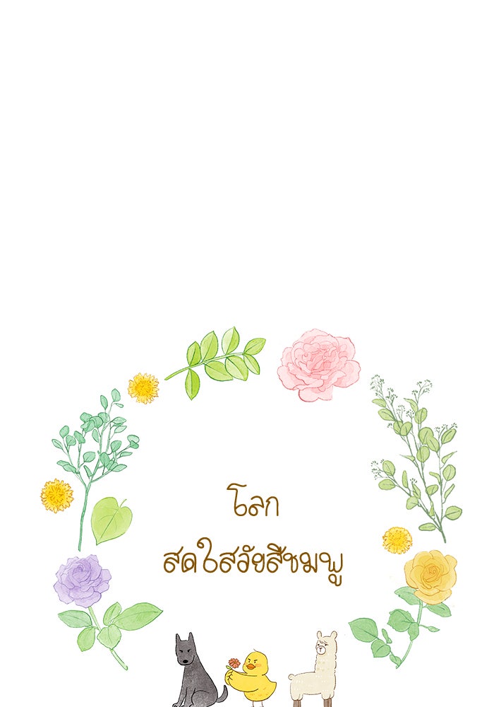 โลกสดใสวัยสีชมพู - หน้า 20