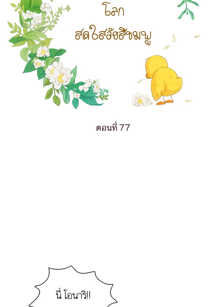 โลกสดใสวัยสีชมพู - หน้า 18