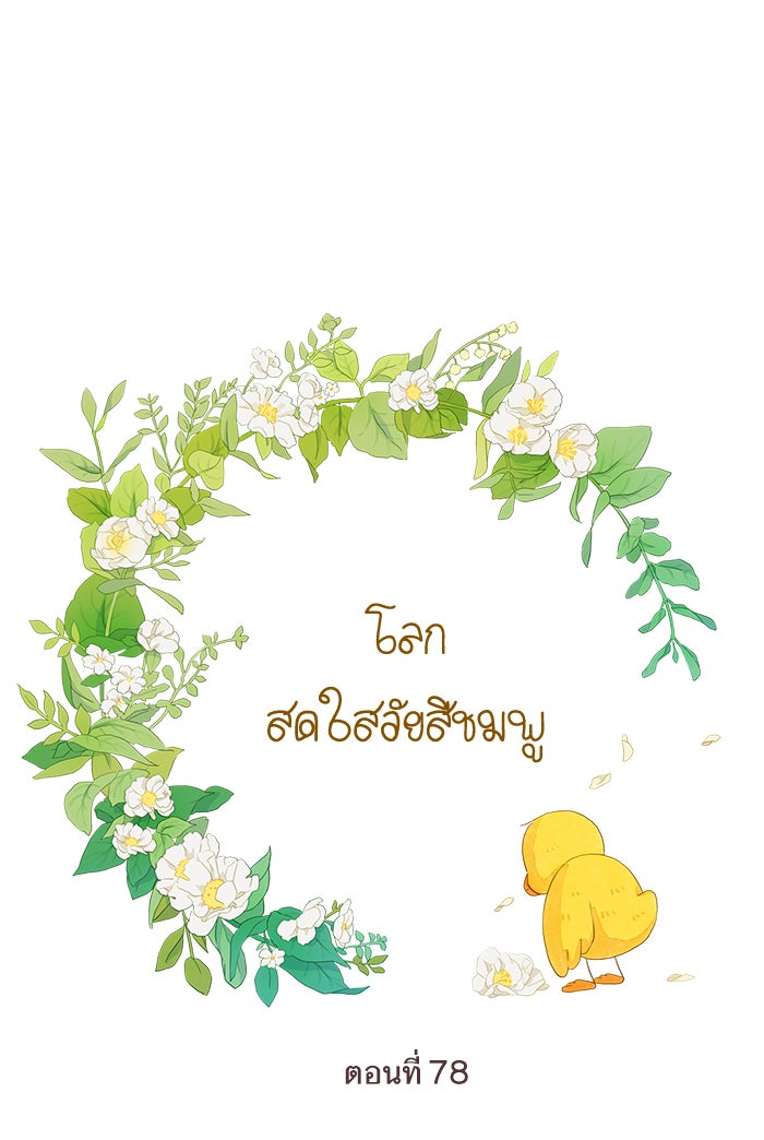 โลกสดใสวัยสีชมพู - หน้า 1