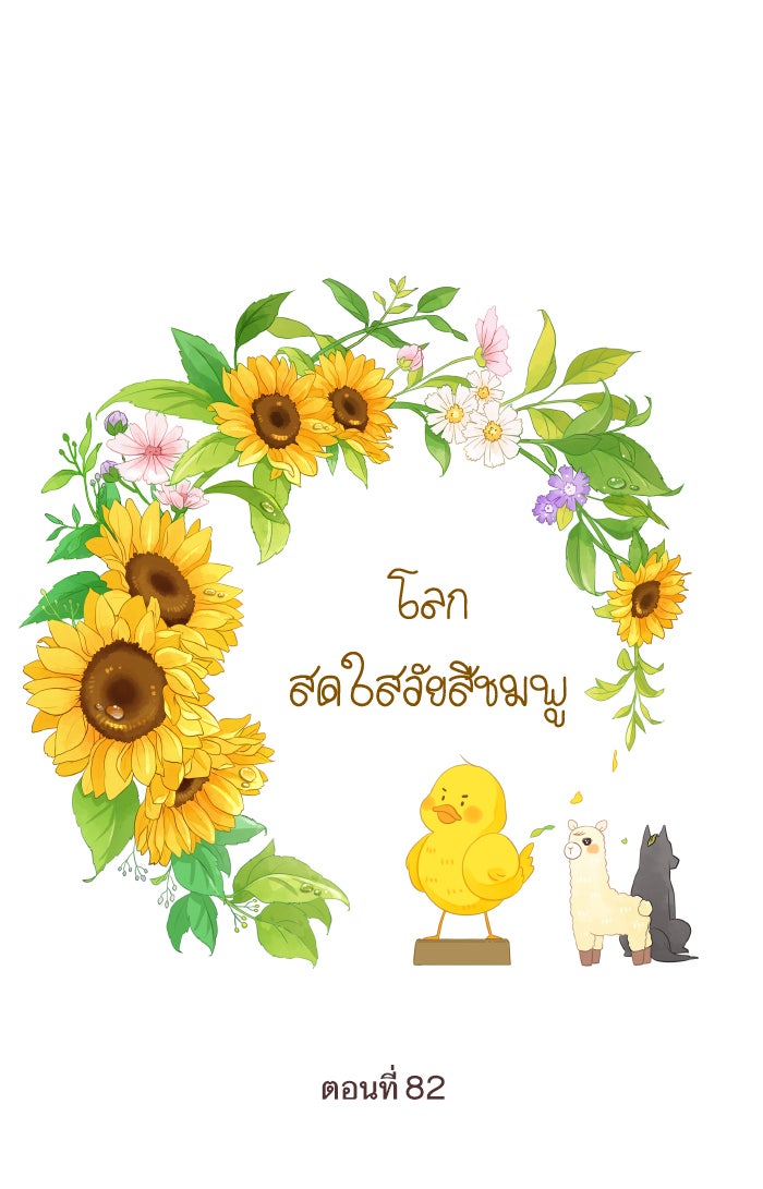 โลกสดใสวัยสีชมพู - หน้า 1