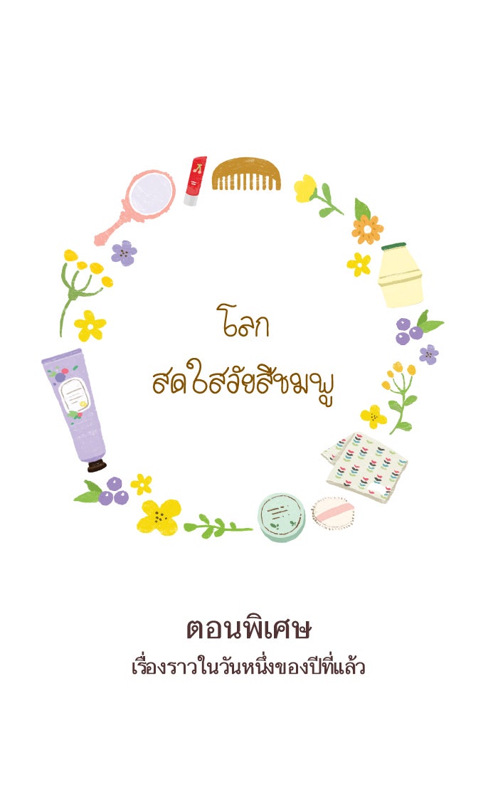 โลกสดใสวัยสีชมพู - หน้า 1