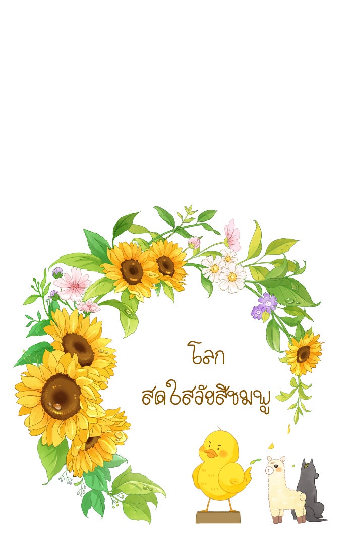 โลกสดใสวัยสีชมพู - หน้า 1