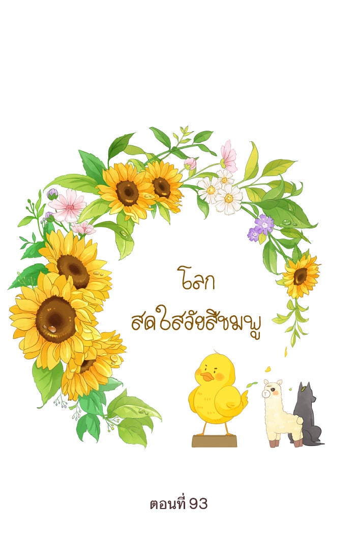 โลกสดใสวัยสีชมพู - หน้า 1