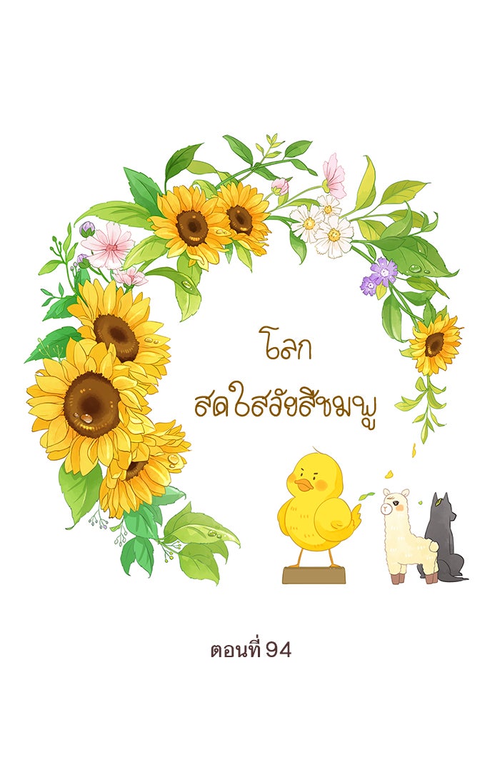 โลกสดใสวัยสีชมพู - หน้า 1