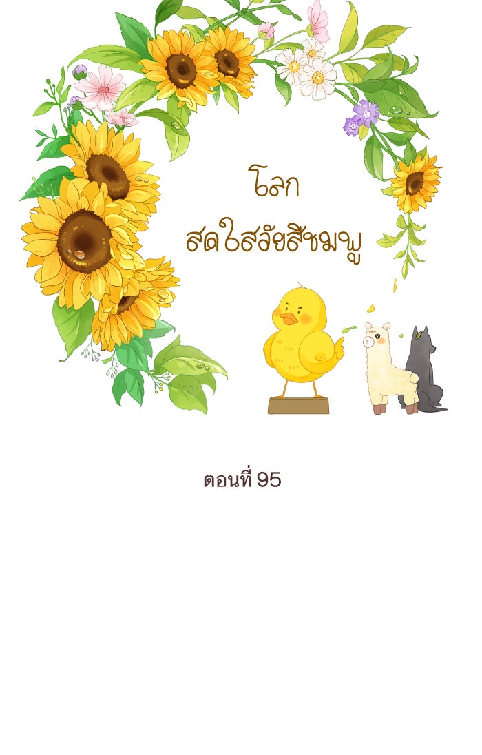 โลกสดใสวัยสีชมพู - หน้า 33
