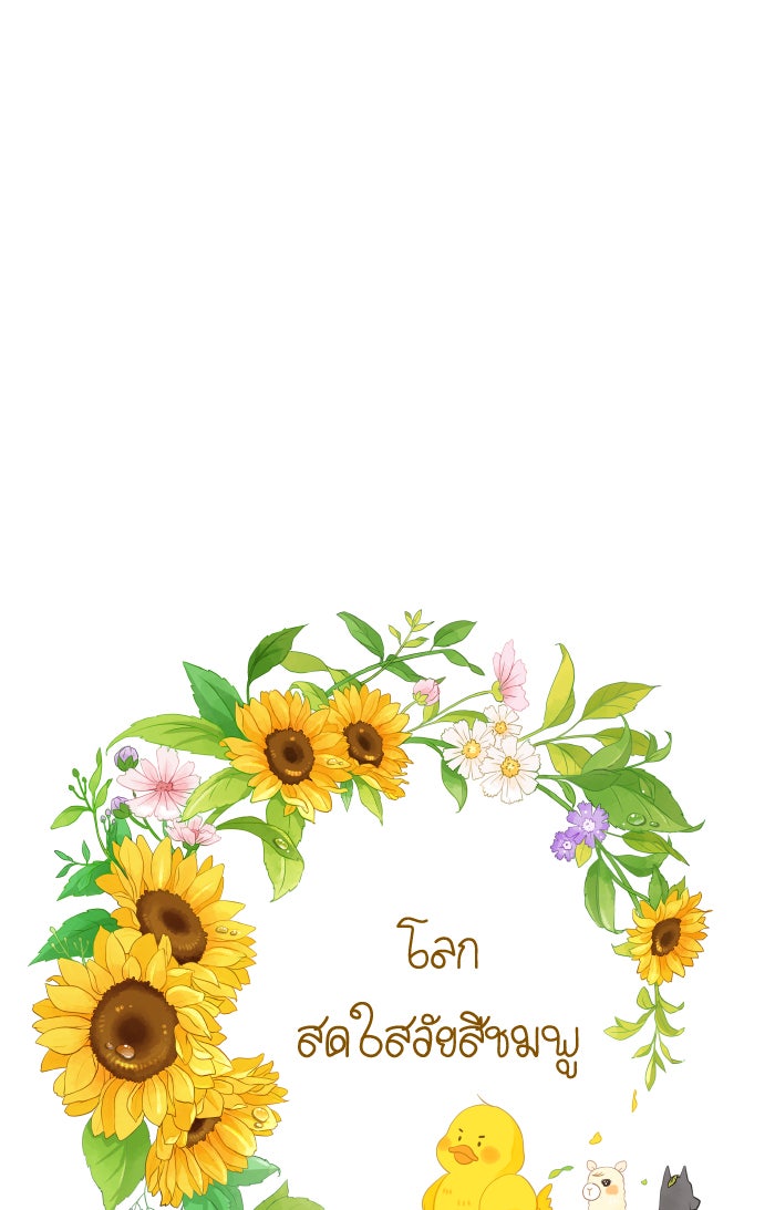 โลกสดใสวัยสีชมพู - หน้า 7