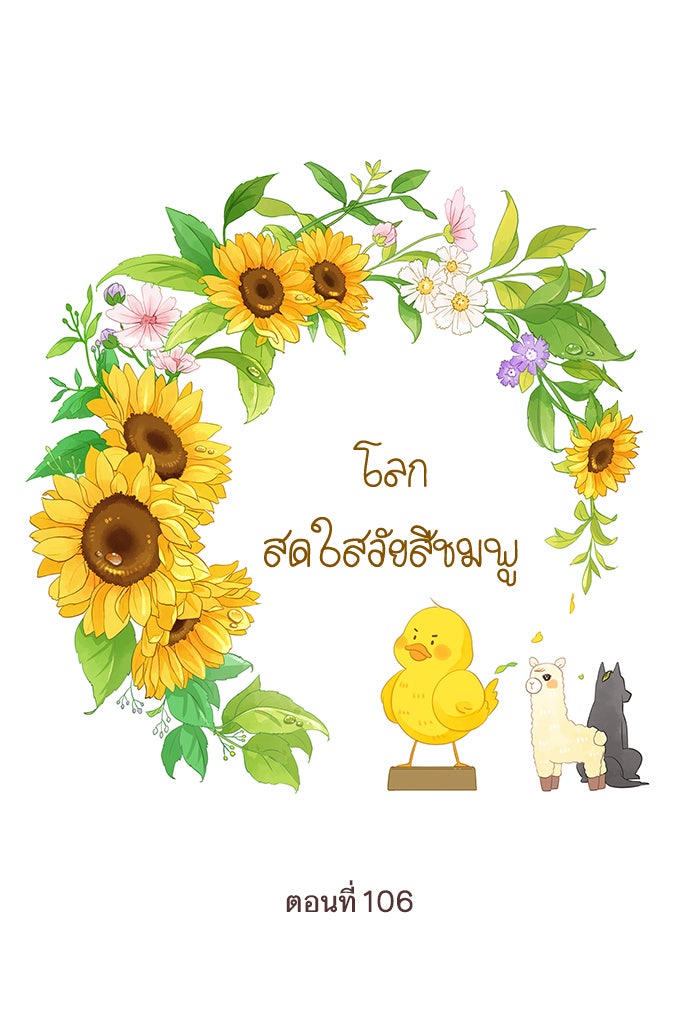 โลกสดใสวัยสีชมพู - หน้า 1