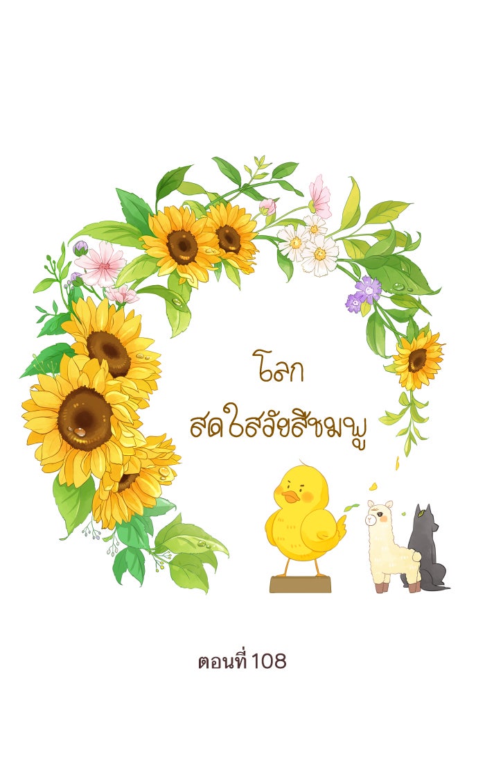 โลกสดใสวัยสีชมพู - หน้า 1