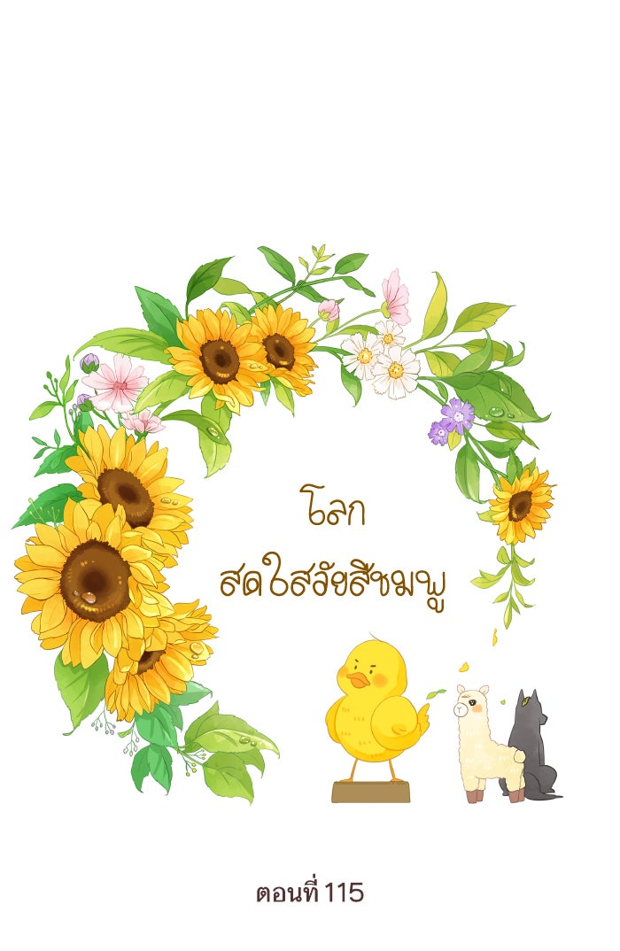 โลกสดใสวัยสีชมพู - หน้า 1