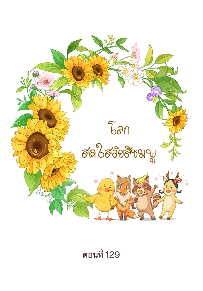 โลกสดใสวัยสีชมพู - หน้า 46