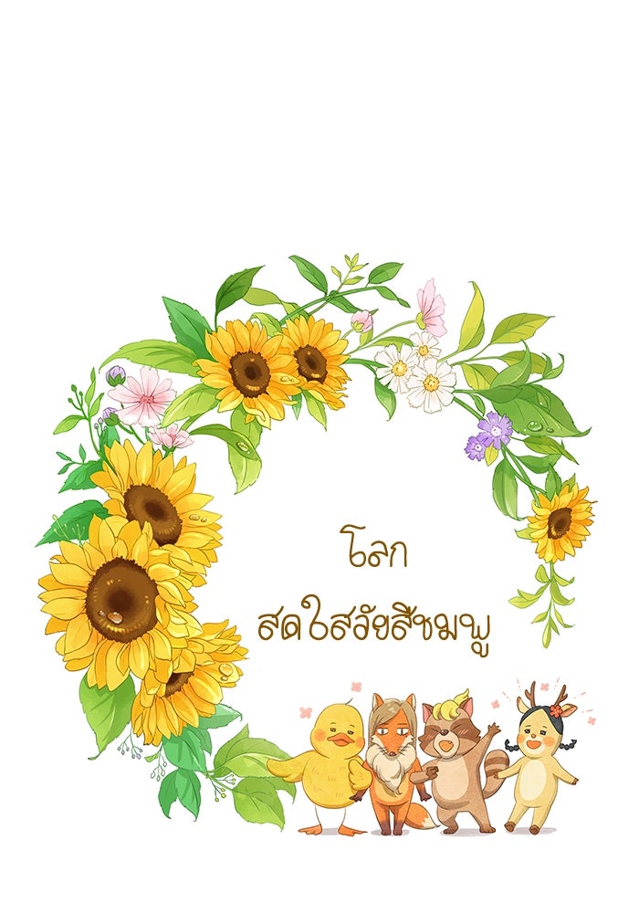 โลกสดใสวัยสีชมพู - หน้า 1