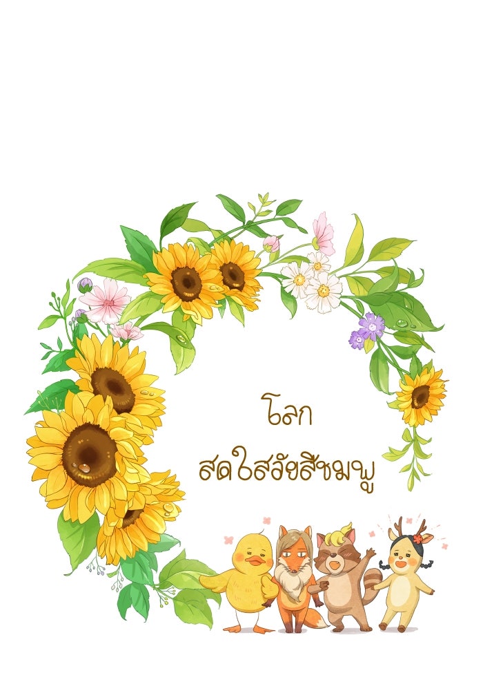 โลกสดใสวัยสีชมพู - หน้า 17