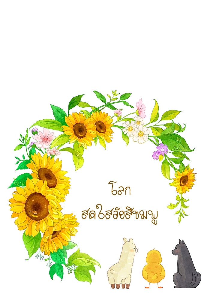 โลกสดใสวัยสีชมพู - หน้า 9
