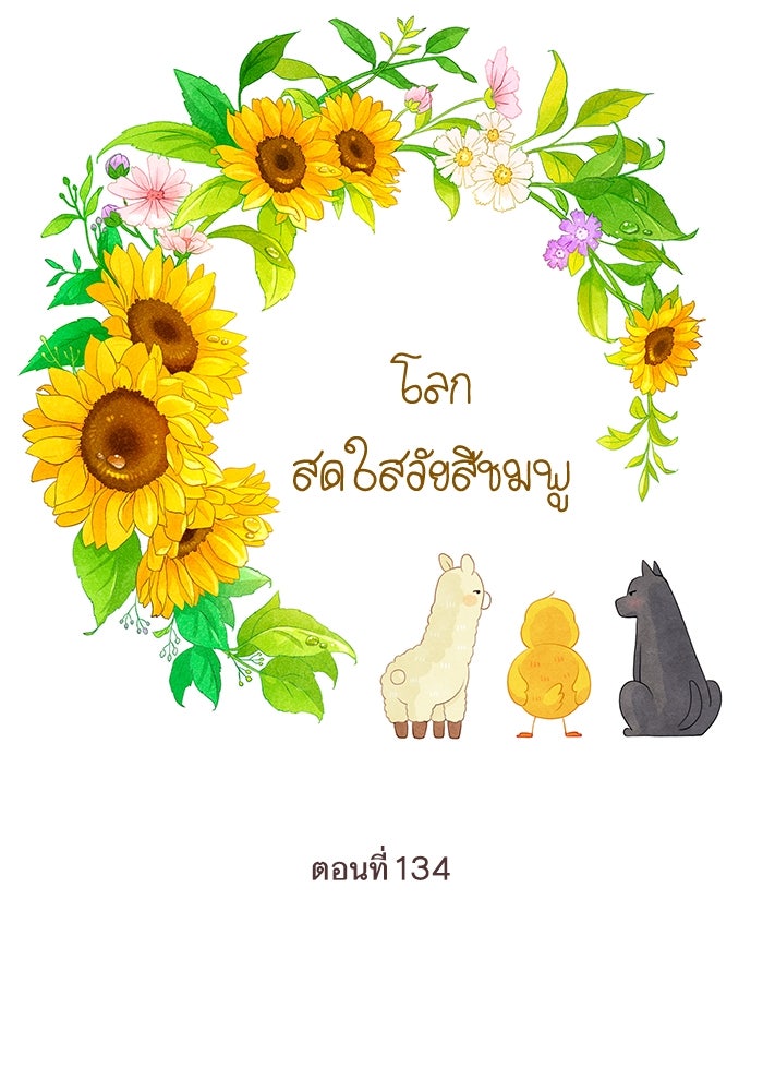 โลกสดใสวัยสีชมพู - หน้า 6