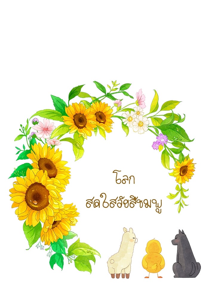 โลกสดใสวัยสีชมพู - หน้า 1
