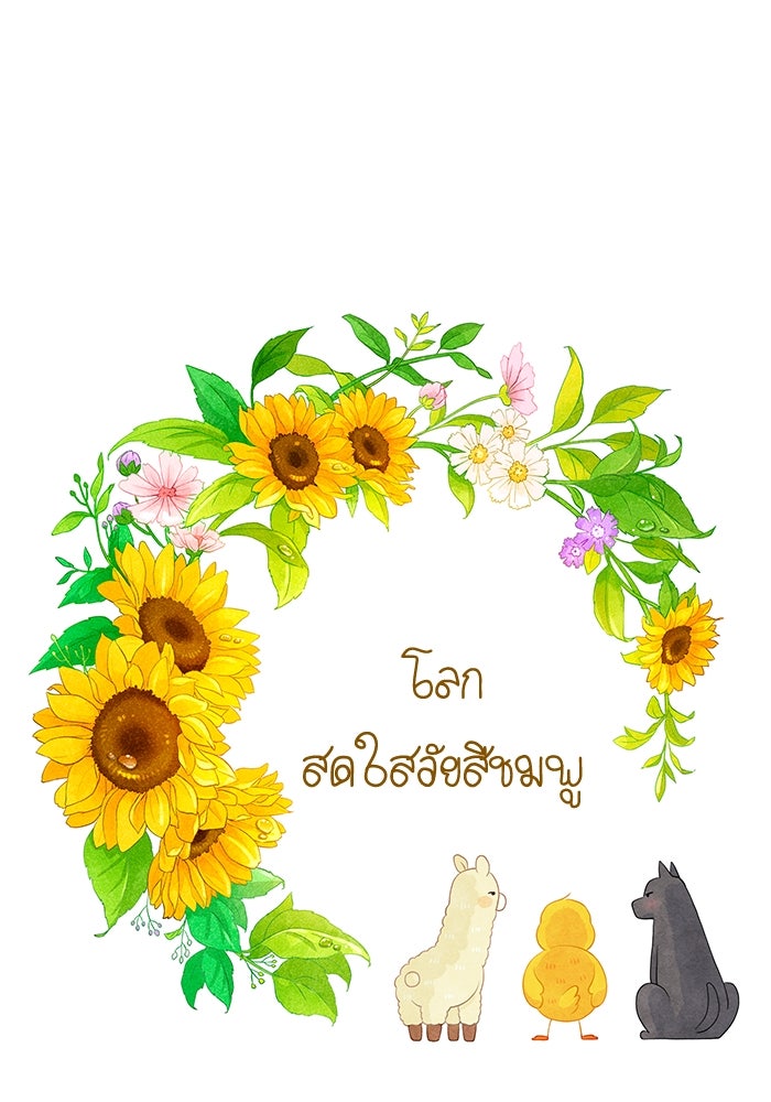 โลกสดใสวัยสีชมพู - หน้า 1